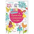 russische bücher:  - Лучшие игры и головоломки для фей