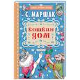 russische bücher: Маршак С.Я. - Кошкин дом