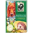 russische bücher: Пришвин М.М. - Рассказы о природе