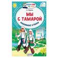russische bücher: Барто А.Л. - Мы с Тамарой. Любимые стихи