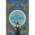 russische bücher: Ибботсон Е. - Мисс Ведьма