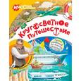 russische bücher: Беляев Александр, Чичко Наталья - Кругосветное путешествие с профессором Беляевым