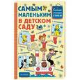 russische bücher: Маршак С.Я., Михалков С.В., Барто А.Л., Успенский Э.Н., Чуковский К.И. - Самым маленьким в детском саду
