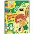 russische bücher: Михалков С.В., Успенский Э.Н., Заходер Б.В. - Любимые песни для детей