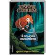 russische bücher: Судипта Бардхан-Кволлен  - В поисках волшебства