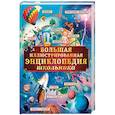russische bücher:  - Большая иллюстрированная энциклопедия школьника