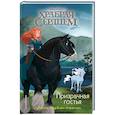 russische bücher: Судипта Бардхан-Кволлен  - Призрачная гостья