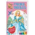 russische bücher: Жуковская Елена - Учимся рисовать. Волшебные прозрачные страницы (комплект из 5 книг)