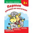 russische bücher: Дмитриева В.Г. - Первые рисунки по клеточкам