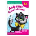 russische bücher: Новиковская О.А. - Алфавит: буква за буквой