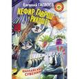 russische bücher: Гаглоев Е.Ф. - Кефир, Гаврош и Рикошет. Шанхайский сувенир