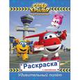 russische bücher:  - Супер крылья. Удивительный полет. Раскраска (+ наклейки)
