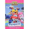 russische bücher:  - Раскраски с наклейками. Веселые друзья