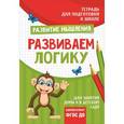 russische bücher: Лаптева С. А. - Развиваем логику