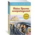 russische bücher: Блайтон Э. - Тайна Приюта контрабандистов