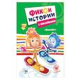 russische bücher:  - Фиксики. Истории с наклейками. Винтики