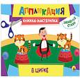 russische bücher:  - Аппликация. Книжка-мастерилка. В цирке