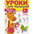 russische bücher: Попова И. - Считаем и сравниваем. Уроки для малышей