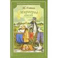 russische bücher: Гоголь Н. - Миргород. Повести