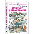 russische bücher: Кассиль Л. - Кондуит и Швамбрания
