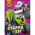 russische bücher:  - Старла и Зэг