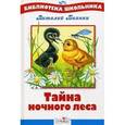 russische bücher: Бианки В. - Тайна ночного леса