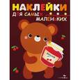 Наклейки для самых маленьких 