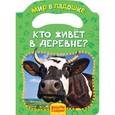 russische bücher:  - Кто живёт в деревне?