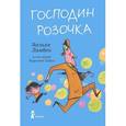 russische bücher: Ламбек З. - Господин Розочка