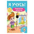 russische bücher:  - Творческое развитие. Для детей от 3 до 4 лет