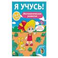 russische bücher: Бурак Елена - Елена Бурак: Я учусь! Математическое развитие