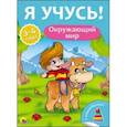 russische bücher:  - Я учусь! Окружающий мир