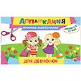 russische bücher:  - Аппликация. Книжка-мастерилка. Для девчонок