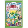 russische bücher:  - Любимая книга малышей