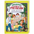 Любимые рассказы для детей