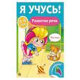 russische bücher: Бурак Елена - Я учусь! Развитие речи