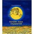 russische bücher: Бахревский Владислав Анатольевич - Почему луна улыбается