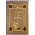 russische bücher: Пушкин Александр Сергеевич - Сказки русских писателей