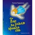 russische bücher: Гордиенко Галина Анатольевна - Как на землю пришли сны