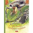 russische bücher: Кастрючин Валерий Аркадьевич - Приключения храброго муравья