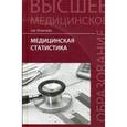 russische bücher: Трухачева Нина Васильевна - Медицинская статистика. Учебное пособие