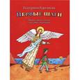 russische bücher: Карганова Екатерина Георгиевна - Первые шаги. Православное чтение для самых маленьких