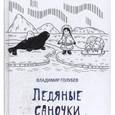russische bücher: Голубев Владимир Михайлович - Ледяные саночки