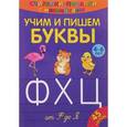 russische bücher:  - Считалки-писалки. Учим и пишем буквы от Ф до Я