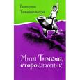 russische bücher: Тимашпольская Екатерина - Митя Тимкин, второклассник