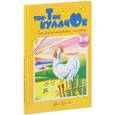russische bücher: Железнова Екатерина - Тюк-тюк кулачок. Пальчиковые игры. 2-4 года