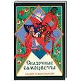 russische bücher:  - Сказочные самоцветы. Сказки разных народов.