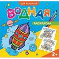 russische bücher:  - Водная раскраска. Для мальчиков