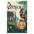 russische bücher: Рожников Л.В., Гасанов И.Б. - Колобок