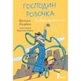 russische bücher: Ламбек Зильке - Господин Розочка возвращается